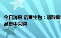 今日消息 诺泰生物：磷酸奥司他韦胶囊拟中选第七批全国药品集中采购