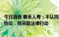 今日消息 泰禾人寿：不认同大新银行终止与公司的香港分销协议，将采取法律行动