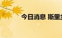 今日消息 斯里兰卡总统已离境