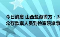 今日消息 山西盐湖警方：30余名“中投国惠”非法吸收公众存款案人员到检察院滋事，7人被治安处罚
