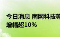 今日消息 南网科技等15只科创板股融资余额增幅超10%