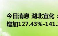 今日消息 湖北宜化：预计上半年净利润同比增加127.43%-141.21%