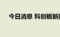 今日消息 科创板新股N华盛涨幅超30%