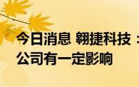 今日消息 翱捷科技：疫情造成的物流不畅对公司有一定影响
