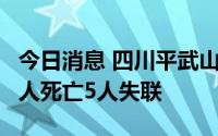 今日消息 四川平武山洪泥石流灾害，已造成3人死亡5人失联