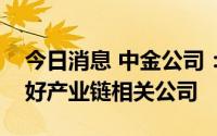 今日消息 中金公司：虚拟电厂方兴未艾，看好产业链相关公司
