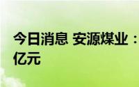 今日消息 安源煤业：上半年预亏2.2亿元-2.4亿元