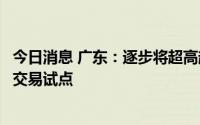今日消息 广东：逐步将超高超限超能耗公共建筑纳入碳排放交易试点