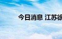 今日消息 江苏徐州多地风险降级