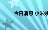 今日消息 小米妙享中心正式上线