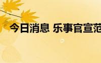今日消息 乐事官宣范丞丞成为品牌代言人