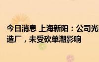 今日消息 上海新阳：公司光刻胶产品客户主要是国内晶圆制造厂，未受砍单潮影响