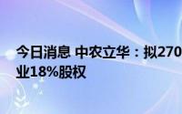 今日消息 中农立华：拟2700万元收购控股股东所持中农种业18%股权