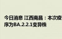 今日消息 江西南昌：本次疫情存在社会面传播风险，基因测序为BA.2.2.1变异株