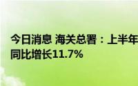 今日消息 海关总署：上半年我国对美国进出口2.47万亿元，同比增长11.7%