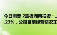 今日消息 2连板湖南投资：上半年净利润同比预减57%至70.23%，公司目前经营情况正常