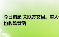 今日消息 关联方交易、重大诉讼仲裁等未及时信披，三圣股份收监管函