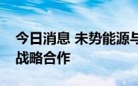 今日消息 未势能源与中国银行保定分行签署战略合作