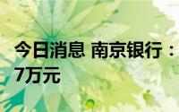 今日消息 南京银行：董监高已增持金额480.87万元