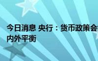今日消息 央行：货币政策会继续坚持以我为主的取向，兼顾内外平衡
