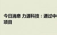 今日消息 力源科技：通过中核集团下属子公司参与巴基斯坦项目