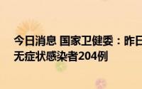 今日消息 国家卫健委：昨日新增本土确诊病例57例、本土无症状感染者204例