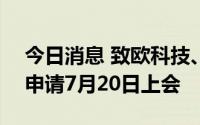今日消息 致欧科技、美利信创业板IPO首发申请7月20日上会