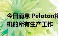 今日消息 Peloton将外包其健身单车和跑步机的所有生产工作