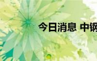 今日消息 中钢天源一字涨停