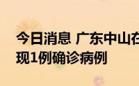 今日消息 广东中山在集中隔离密接人员中发现1例确诊病例