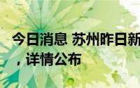 今日消息 苏州昨日新增本土无症状感染者1例，详情公布