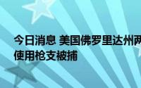 今日消息 美国佛罗里达州两名12岁男孩因涉嫌在公共场合使用枪支被捕