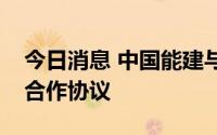 今日消息 中国能建与石家庄市政府签署战略合作协议