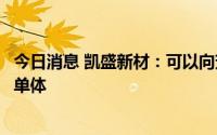今日消息 凯盛新材：可以向芳纶纤维生产企业供应芳纶聚合单体
