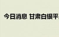 今日消息 甘肃白银平川区新增1例确诊病例