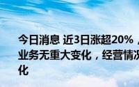 今日消息 近3日涨超20%，浙江建投：公司建筑施工等主营业务无重大变化，经营情况及内外部经营环境未发生重大变化