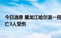 今日消息 黑龙江哈尔滨一民房内氧气瓶发生爆炸，致2人死亡3人受伤