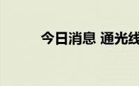 今日消息 通光线缆：总经理辞职