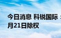 今日消息 科锐国际：拟每10股派2.07元，7月21日除权