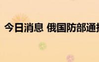今日消息 俄国防部通报在乌外国雇佣兵情况