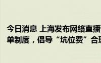 今日消息 上海发布网络直播营销活动合规指引：设主播黑名单制度，倡导“坑位费”合理