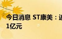 今日消息 ST康美：近期累计诉讼涉案额10.61亿元