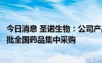 今日消息 圣诺生物：公司产品醋酸奥曲肽注射液拟中选第七批全国药品集中采购