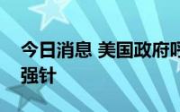 今日消息 美国政府呼吁民众接种新冠疫苗加强针