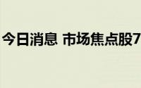 今日消息 市场焦点股7板金智科技低开6.63%