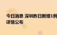 今日消息 深圳昨日新增1例确诊病例和1例无症状感染者，详情公布