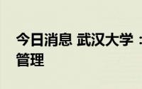 今日消息 武汉大学：霍乱病例宿舍解除封控管理