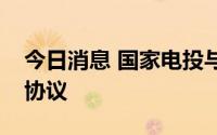 今日消息 国家电投与中国铁建签署战略合作协议