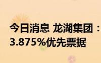 今日消息 龙湖集团：悉数赎回2022年到期的3.875%优先票据