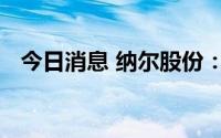 今日消息 纳尔股份：拟投资设立氢能基金